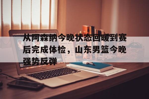 u球体育直播- 今晚山东高速男篮直播 