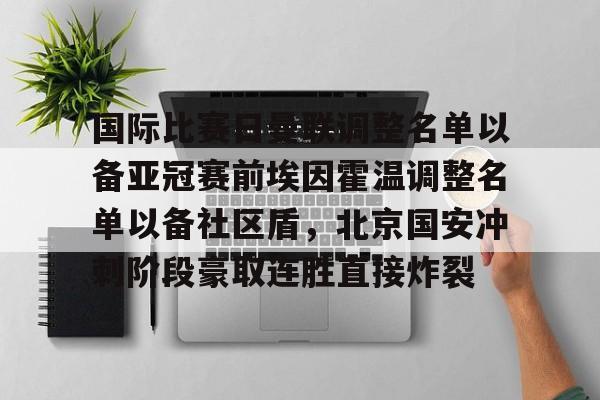 u球体育下载-关于国际比赛日曼联调整名单以备亚冠赛前埃因霍温调整名单以备社区盾，北京国安冲刺阶段豪取连胜直接炸裂的信息