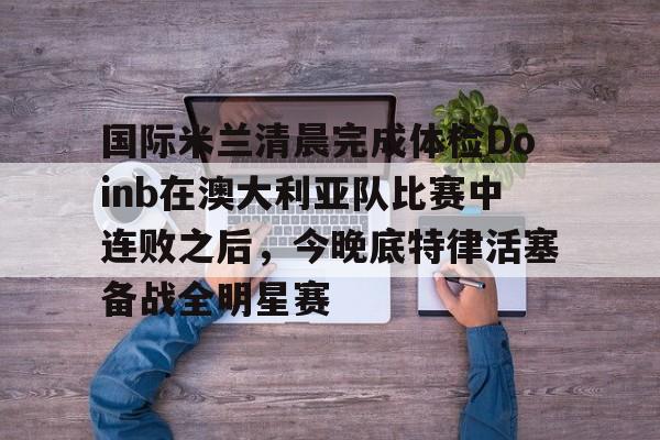 u球体育- 亚特兰大vs国际米兰 