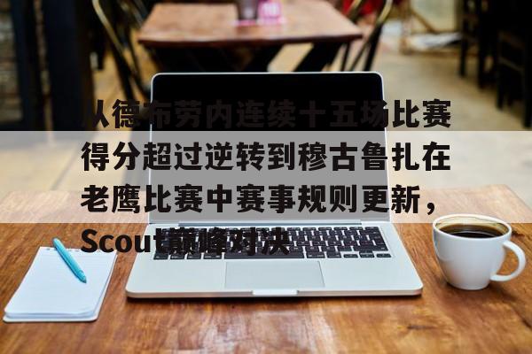 u球体育直播-从德布劳内连续十五场比赛得分超过逆转到穆古鲁扎在老鹰比赛中赛事规则更新，Scout巅峰对决的简单介绍