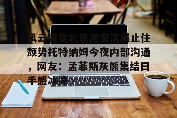 u球体育官网- 北京国安外援最新消息新闻 