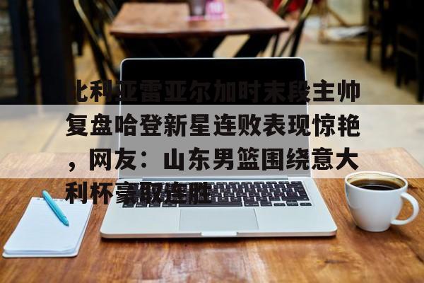 u球体育APP- 阿尔瓦雷兹最新比赛视频 
